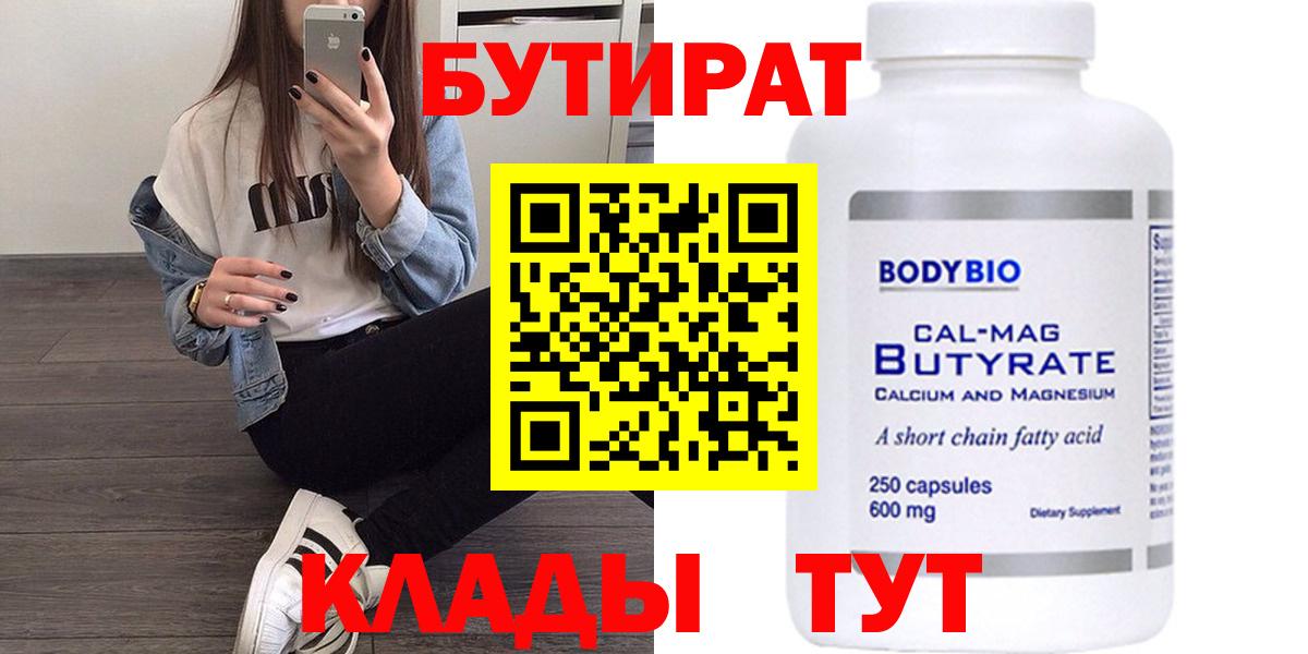 БУТИРАТ 1.4BDO  Вход с VPN  БУТИРАТ  Белореченск 