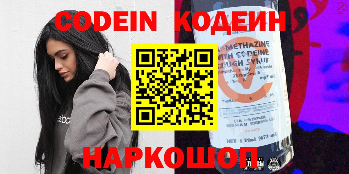 Codein напиток Lean (лин)  Белореченск 